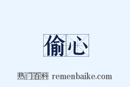 偷心是什么意思的图片